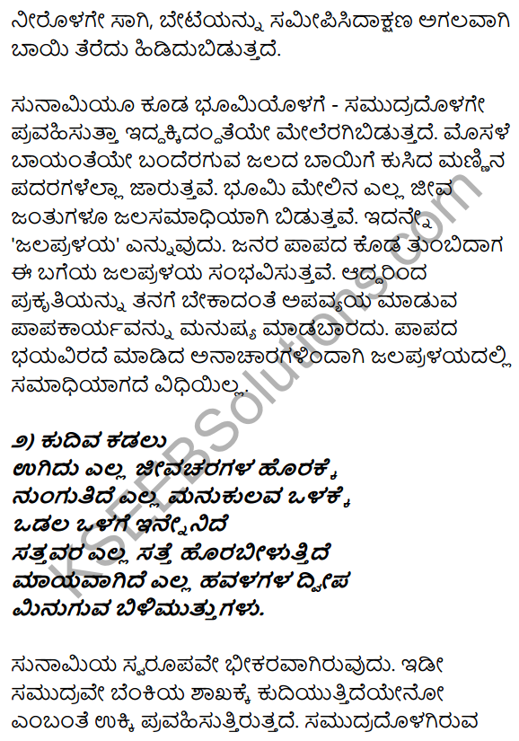 1st PUC Kannada Textbook Answers Sahitya Sanchalana Chapter 12 Sunamiya Hadu 17