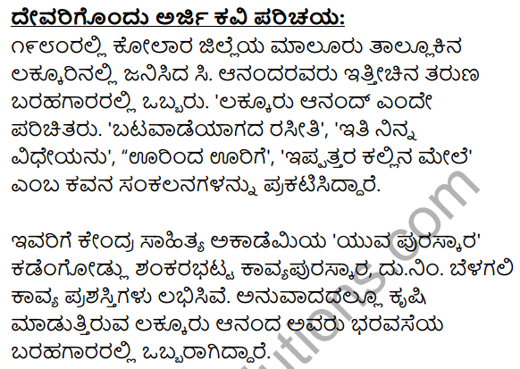 1st PUC Kannada Textbook Answers Sahitya Sanchalana Chapter 14 Devarigondu Arji 10