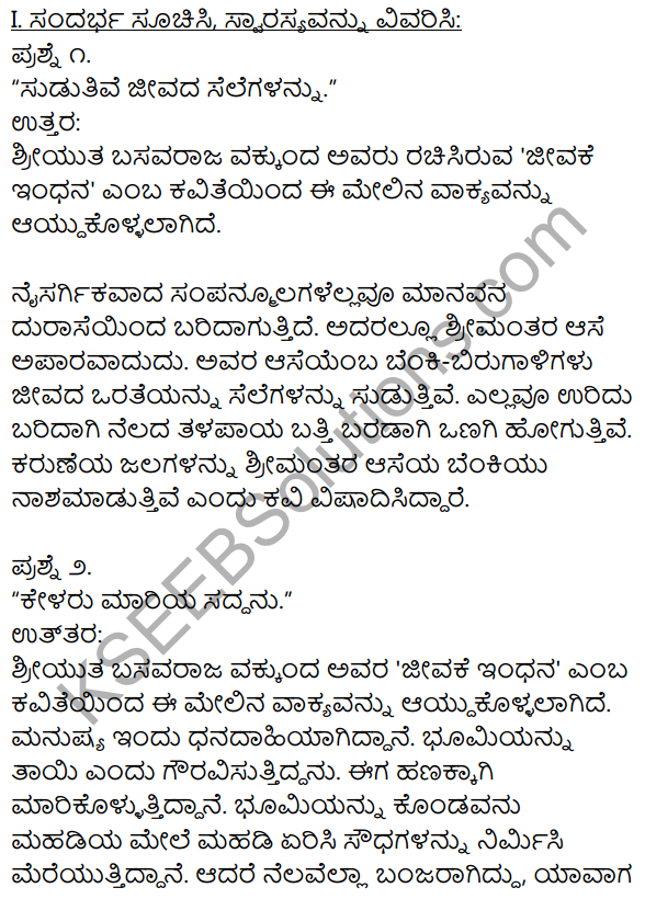 1st PUC Kannada Textbook Answers Sahitya Sanchalana Chapter 15 Jivake Indhana 1