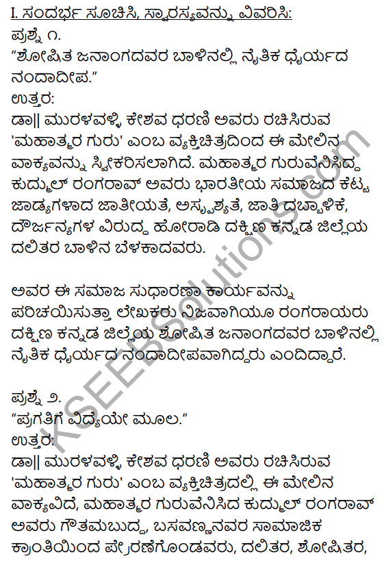 1st PUC Kannada Textbook Answers Sahitya Sanchalana Chapter 21 Mahatmara Guru 1