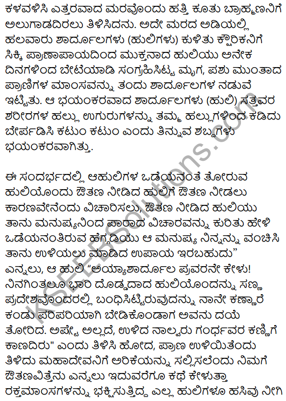 1st PUC Kannada Textbook Answers Sahitya Sanchalana Chapter 24 Chaturana Chaturya image - 20