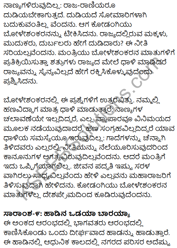 1st PUC Kannada Textbook Answers Sahitya Sanchalana Chapter 25 Boleshankara 104
