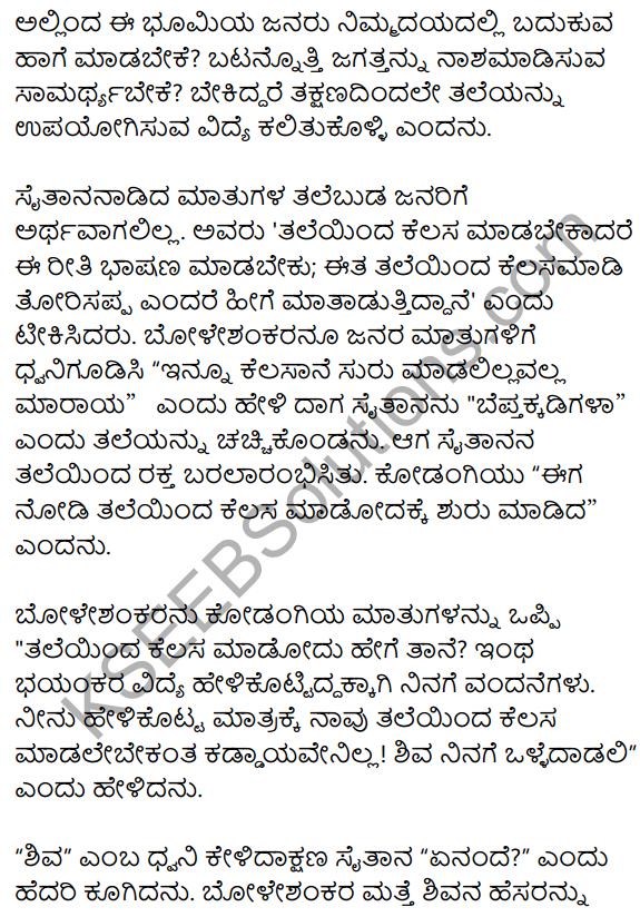 1st PUC Kannada Textbook Answers Sahitya Sanchalana Chapter 25 Boleshankara 122