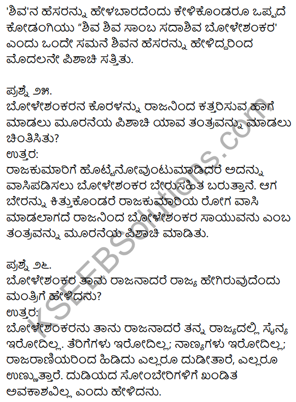 1st PUC Kannada Textbook Answers Sahitya Sanchalana Chapter 25 Boleshankara 57