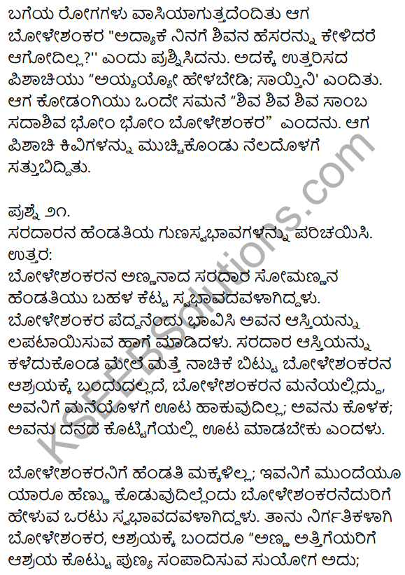 1st PUC Kannada Textbook Answers Sahitya Sanchalana Chapter 25 Boleshankara 77