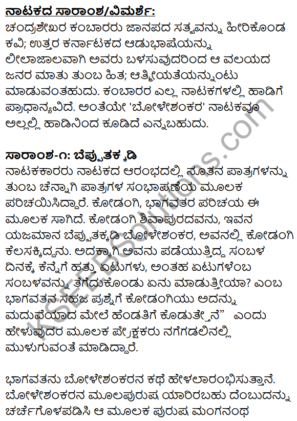 1st PUC Kannada Textbook Answers Sahitya Sanchalana Chapter 25 Boleshankara 82