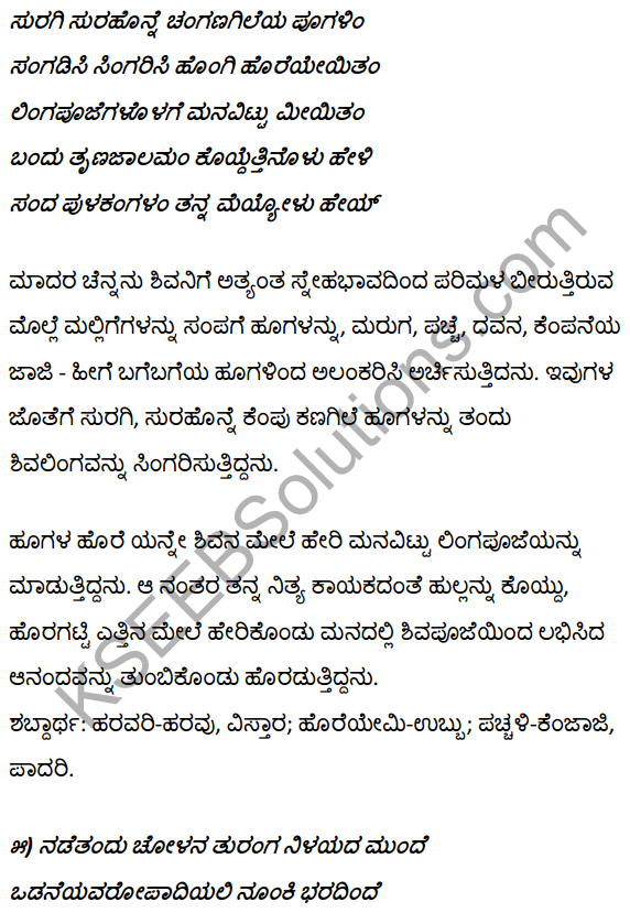 1st PUC Kannada Textbook Answers Sahitya Sanchalana Chapter 3 Devanolidana Kulave Sathkulam 29