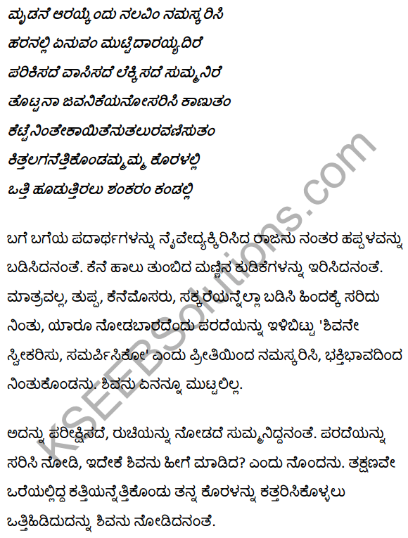 1st PUC Kannada Textbook Answers Sahitya Sanchalana Chapter 3 Devanolidana Kulave Sathkulam 34