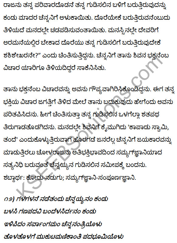 1st PUC Kannada Textbook Answers Sahitya Sanchalana Chapter 3 Devanolidana Kulave Sathkulam 38