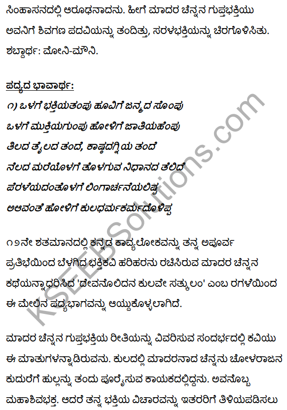 1st PUC Kannada Textbook Answers Sahitya Sanchalana Chapter 3 Devanolidana Kulave Sathkulam 45