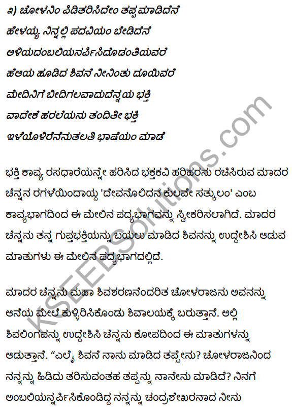 1st PUC Kannada Textbook Answers Sahitya Sanchalana Chapter 3 Devanolidana Kulave Sathkulam 48