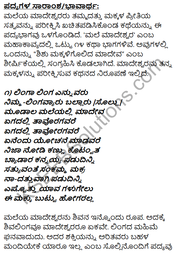 1st PUC Kannada Textbook Answers Sahitya Sanchalana Chapter 6 Shishu Makkaligolida Madeva 17