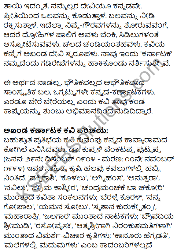 1st PUC Kannada Textbook Answers Sahitya Sanchalana Chapter 7 Akhanda Karnataka 12