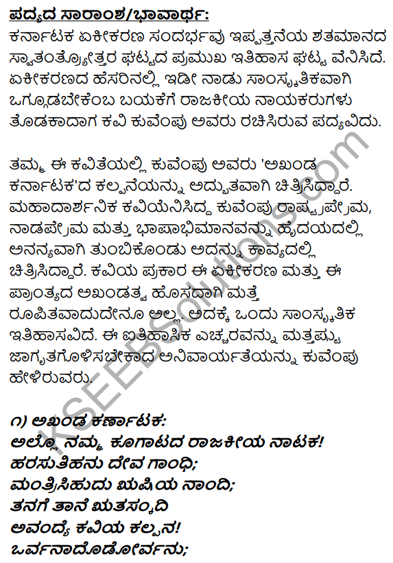 1st PUC Kannada Textbook Answers Sahitya Sanchalana Chapter 7 Akhanda Karnataka 14