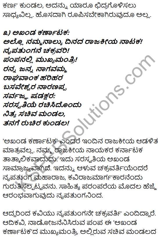 1st PUC Kannada Textbook Answers Sahitya Sanchalana Chapter 7 Akhanda Karnataka 17