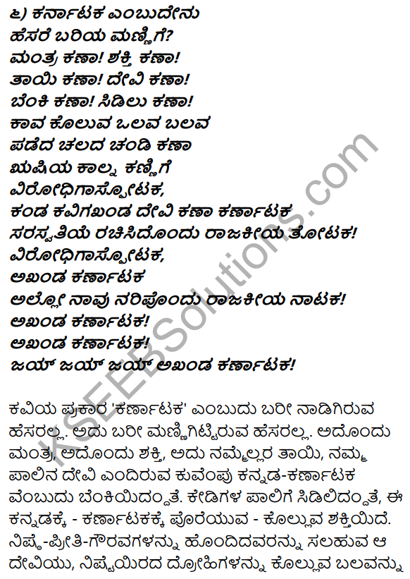 1st PUC Kannada Textbook Answers Sahitya Sanchalana Chapter 7 Akhanda Karnataka 21