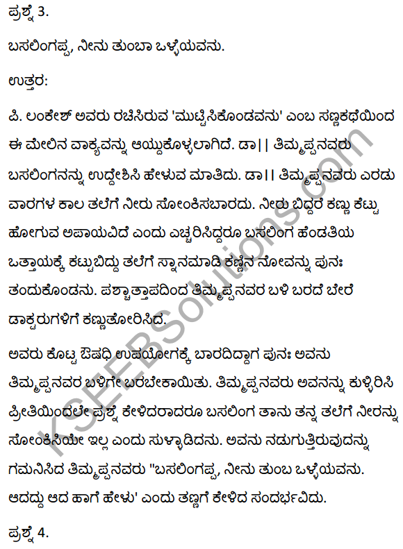 2nd PUC Kannada Textbook Answers Sahitya Sampada Chapter 13 Muttisikondavanu 12
