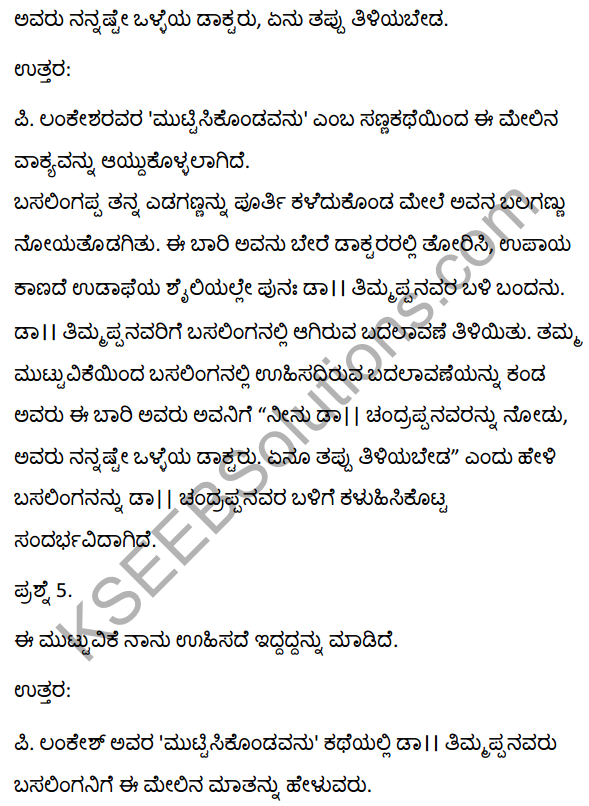 2nd PUC Kannada Textbook Answers Sahitya Sampada Chapter 13 Muttisikondavanu 13