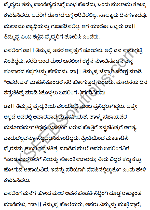 2nd PUC Kannada Textbook Answers Sahitya Sampada Chapter 13 Muttisikondavanu 25