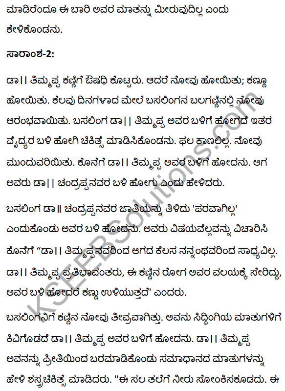 2nd PUC Kannada Textbook Answers Sahitya Sampada Chapter 13 Muttisikondavanu 27