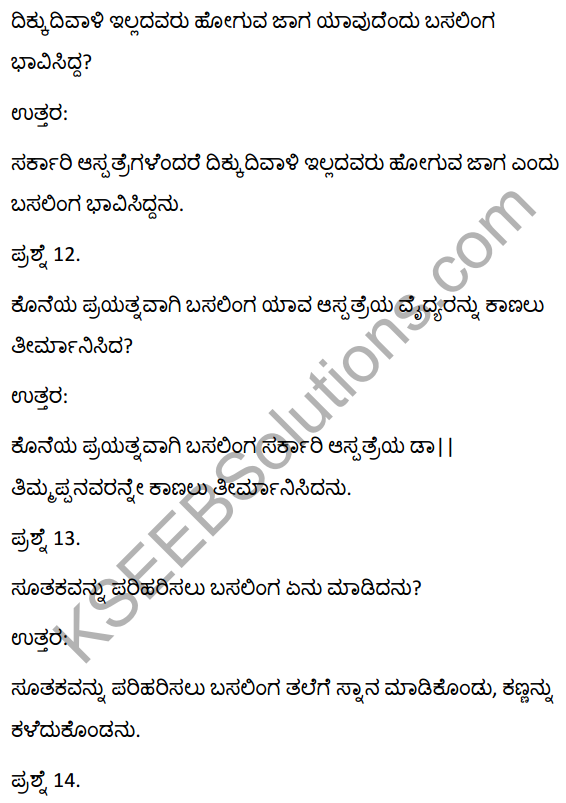 2nd PUC Kannada Textbook Answers Sahitya Sampada Chapter 13 Muttisikondavanu 4