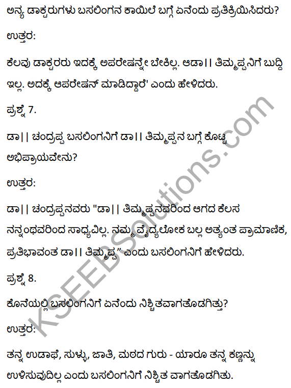 2nd PUC Kannada Textbook Answers Sahitya Sampada Chapter 13 Muttisikondavanu 7