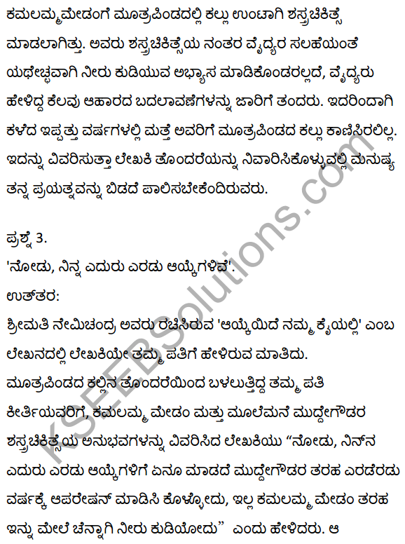 2nd PUC Kannada Textbook Answers Sahitya Sampada Chapter 15 Ayke Ide Namma Kaiyalli 8