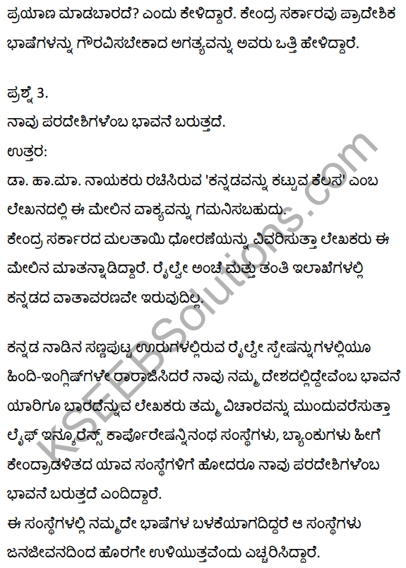 2nd PUC Kannada Textbook Answers Sahitya Sampada Chapter 16 Kannadavannu Kattuva Kelasa 12