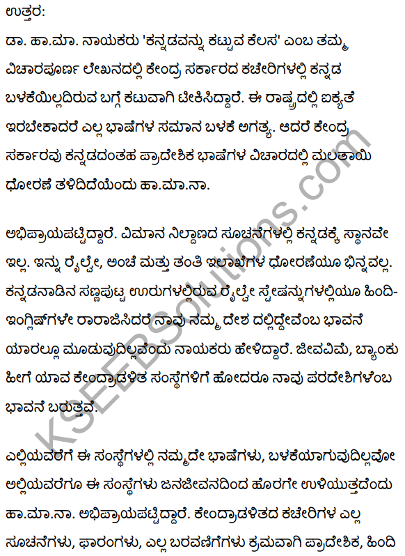 2nd PUC Kannada Textbook Answers Sahitya Sampada Chapter 16 Kannadavannu Kattuva Kelasa 17