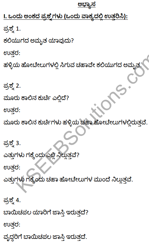 2nd PUC Kannada Textbook Answers Sahitya Sampada Chapter 20 Halliya Chaha Hotelugalu 1