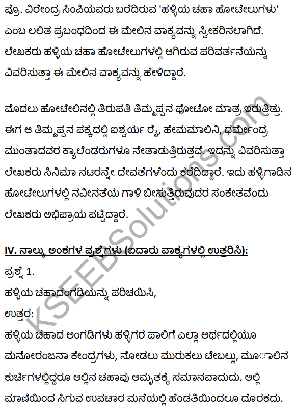 2nd PUC Kannada Textbook Answers Sahitya Sampada Chapter 20 Halliya Chaha Hotelugalu 12