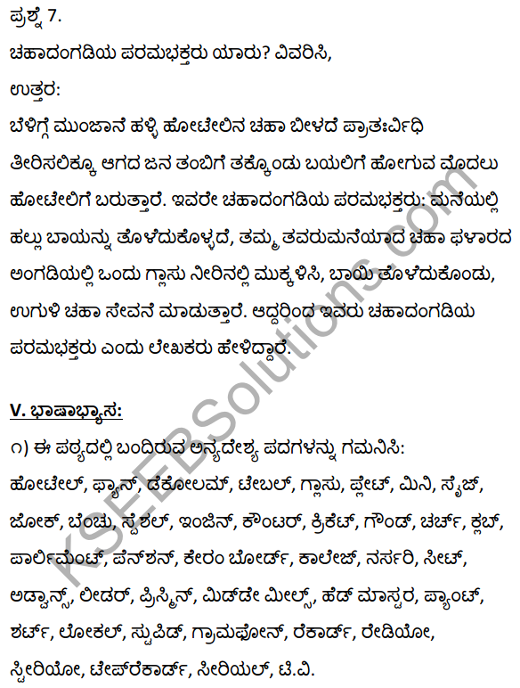 2nd PUC Kannada Textbook Answers Sahitya Sampada Chapter 20 Halliya Chaha Hotelugalu 17
