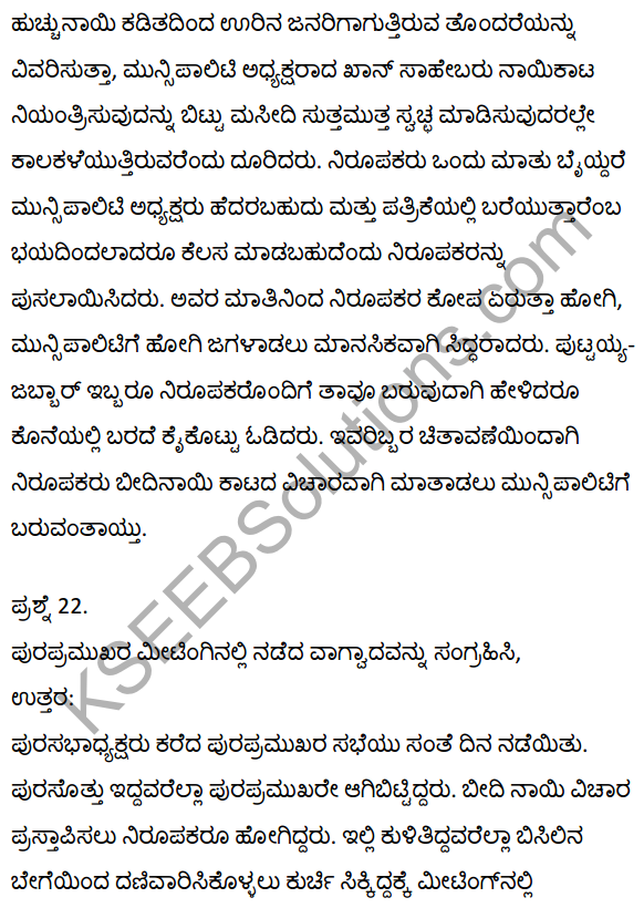2nd PUC Kannada Textbook Answers Sahitya Sampada Chapter 21 Krishna Gowdana Aane 73