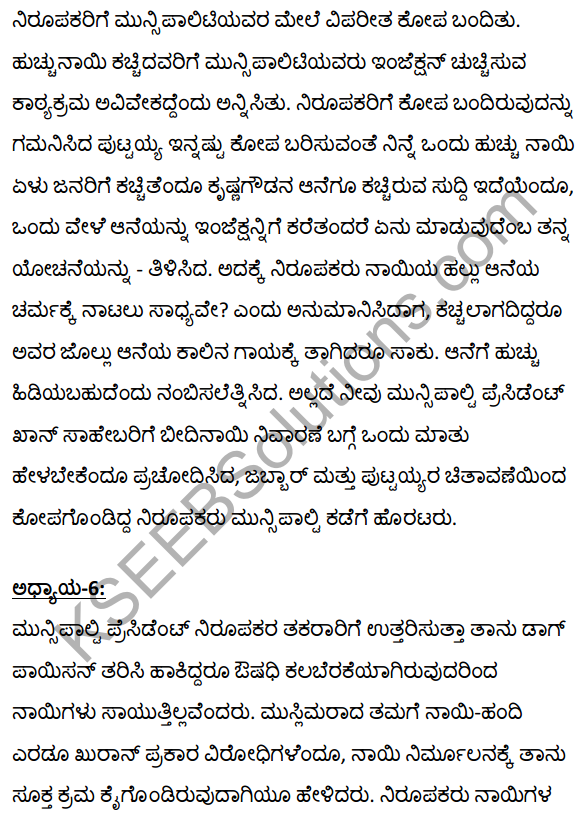 2nd PUC Kannada Textbook Answers Sahitya Sampada Chapter 21 Krishna Gowdana Aane 91