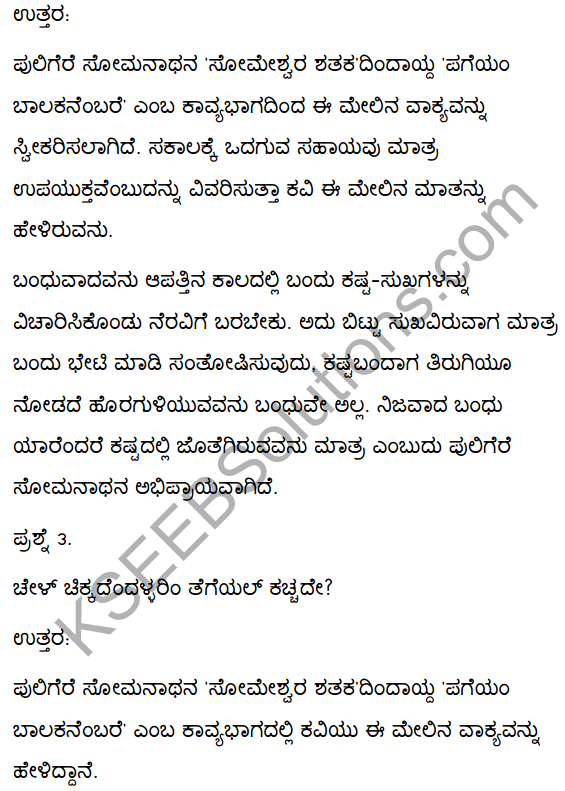 2nd PUC Kannada Textbook Answers Sahitya Sampada Chapter 4 Pageyam Balakanembare 17