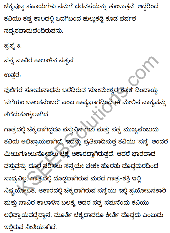 2nd PUC Kannada Textbook Answers Sahitya Sampada Chapter 4 Pageyam Balakanembare 21