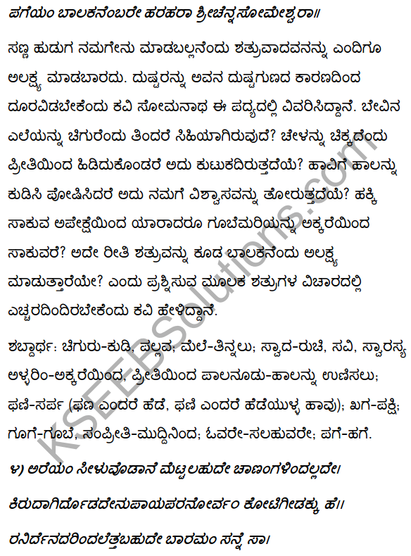 2nd PUC Kannada Textbook Answers Sahitya Sampada Chapter 4 Pageyam Balakanembare 4
