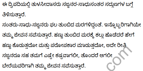 तुलसीदास के दोहे Summary in Kannada 3