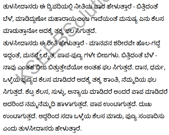 तुलसीदास के दोहे Summary in Kannada 4