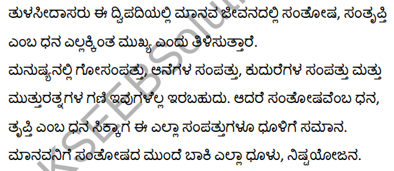 तुलसीदास के दोहे Summary in Kannada 6