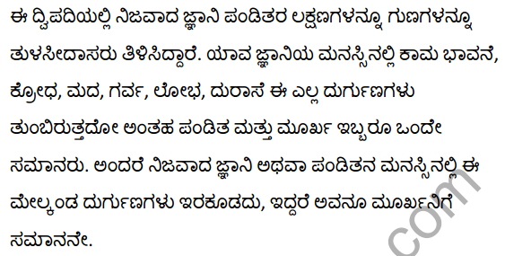 तुलसीदास के दोहे Summary in Kannada 7