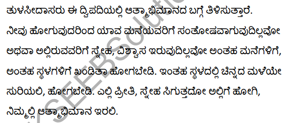 तुलसीदास के दोहे Summary in Kannada 8