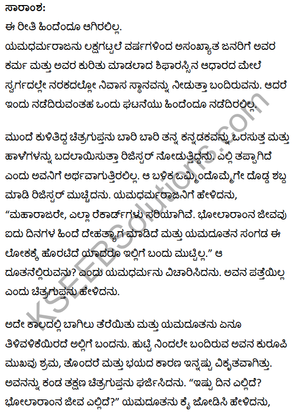 भोलाराम का जीव Summary in Kannada 1
